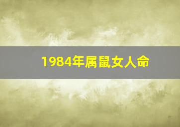 1984年属鼠女人命