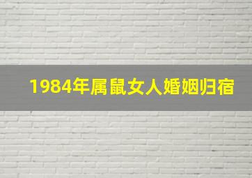 1984年属鼠女人婚姻归宿