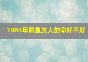 1984年属鼠女人的命好不好