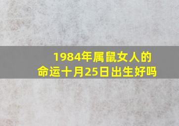 1984年属鼠女人的命运十月25日出生好吗