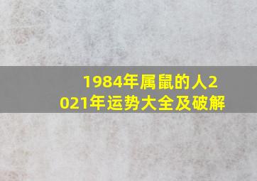 1984年属鼠的人2021年运势大全及破解