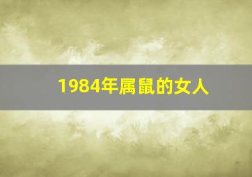 1984年属鼠的女人