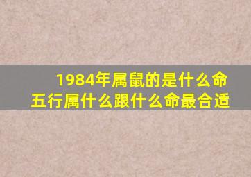 1984年属鼠的是什么命五行属什么跟什么命最合适