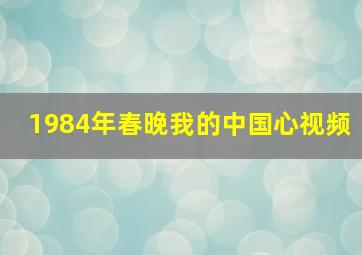 1984年春晚我的中国心视频