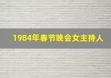 1984年春节晚会女主持人