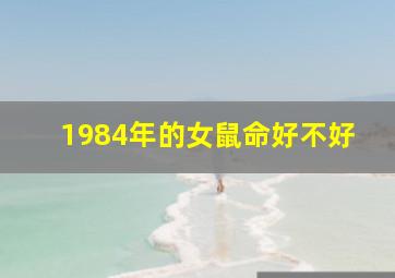 1984年的女鼠命好不好