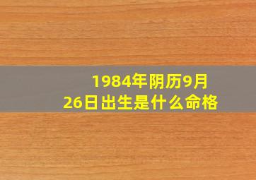 1984年阴历9月26日出生是什么命格