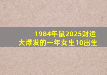 1984年鼠2025财运大爆发的一年女生10出生