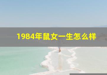 1984年鼠女一生怎么样