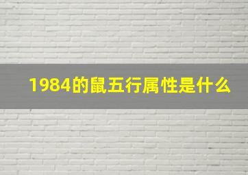 1984的鼠五行属性是什么