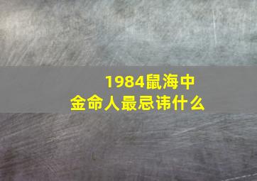 1984鼠海中金命人最忌讳什么