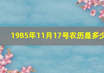 1985年11月17号农历是多少