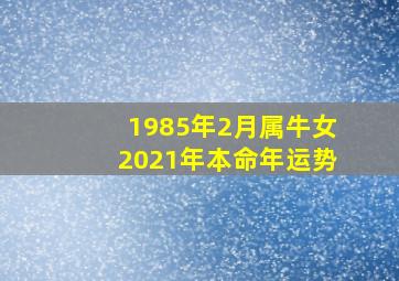 1985年2月属牛女2021年本命年运势