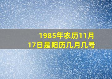 1985年农历11月17日是阳历几月几号