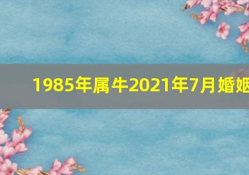 1985年属牛2021年7月婚姻