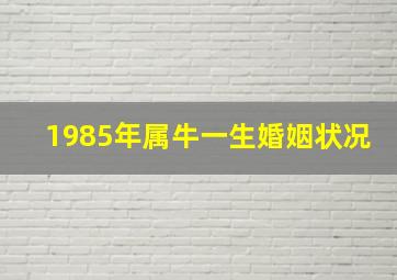 1985年属牛一生婚姻状况