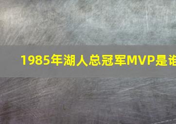 1985年湖人总冠军MVP是谁