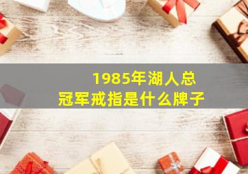 1985年湖人总冠军戒指是什么牌子