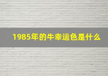 1985年的牛幸运色是什么