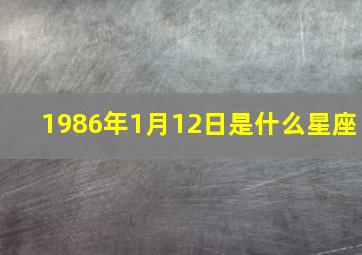 1986年1月12日是什么星座