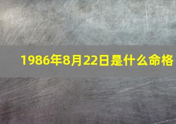 1986年8月22日是什么命格