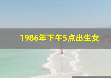 1986年下午5点出生女