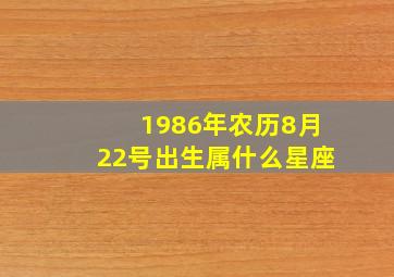 1986年农历8月22号出生属什么星座