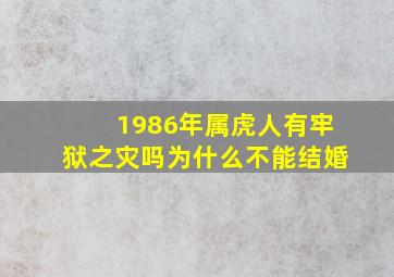 1986年属虎人有牢狱之灾吗为什么不能结婚