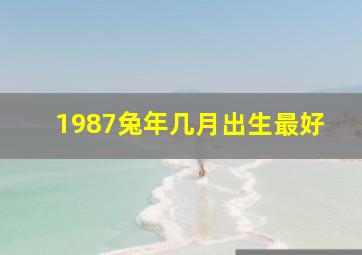 1987兔年几月出生最好