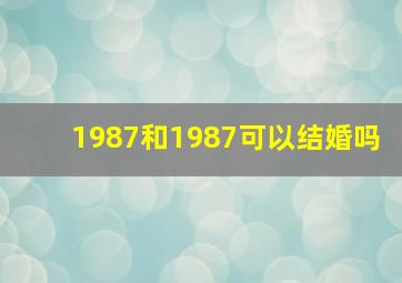 1987和1987可以结婚吗