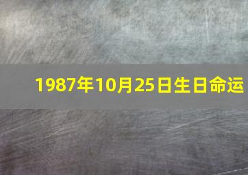 1987年10月25日生日命运