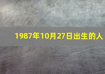 1987年10月27日出生的人