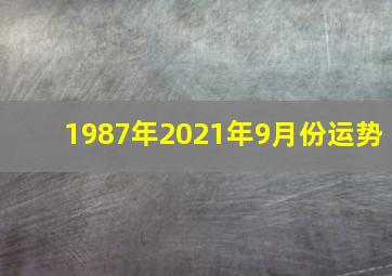 1987年2021年9月份运势