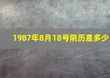 1987年8月18号阴历是多少