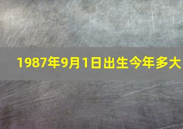 1987年9月1日出生今年多大