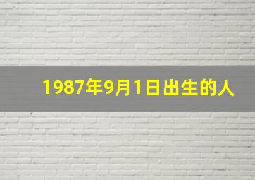 1987年9月1日出生的人