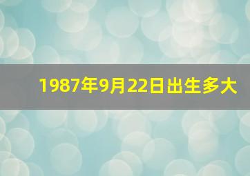 1987年9月22日出生多大