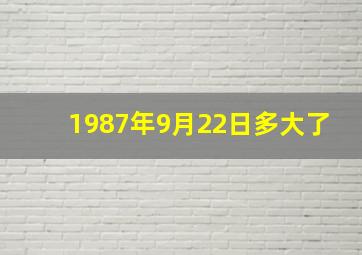 1987年9月22日多大了