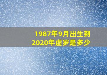 1987年9月出生到2020年虚岁是多少