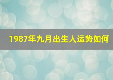 1987年九月出生人运势如何