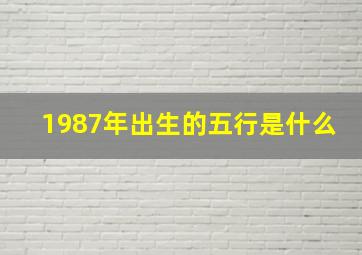 1987年出生的五行是什么