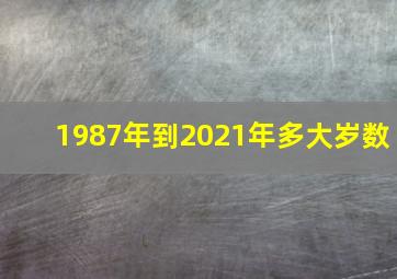 1987年到2021年多大岁数