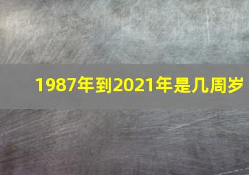 1987年到2021年是几周岁