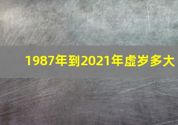 1987年到2021年虚岁多大