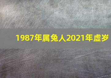 1987年属兔人2021年虚岁