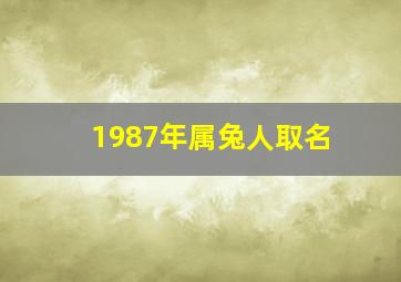 1987年属兔人取名