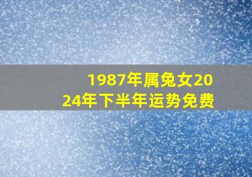 1987年属兔女2024年下半年运势免费