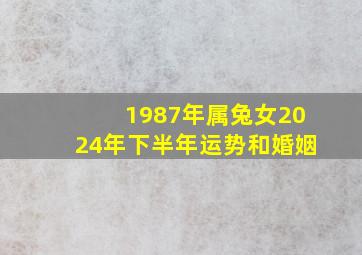 1987年属兔女2024年下半年运势和婚姻