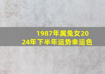 1987年属兔女2024年下半年运势幸运色