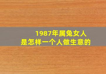 1987年属兔女人是怎样一个人做生意的